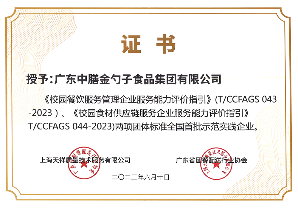 8、校園餐新標(biāo)準(zhǔn)全國首批示范實踐企業(yè).png